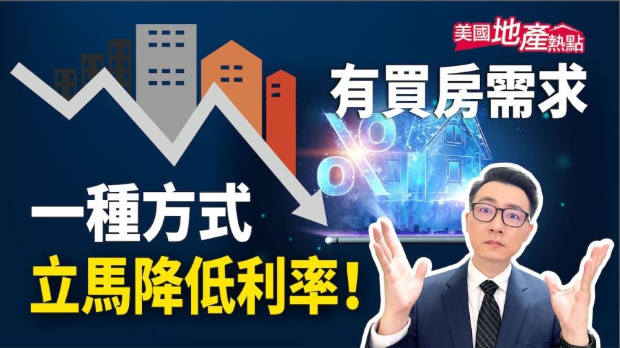 有買房需求 一種方式立馬降低利率!