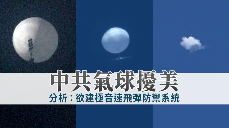 中共氣球擾美 分析：欲建極音速飛彈防禦系統