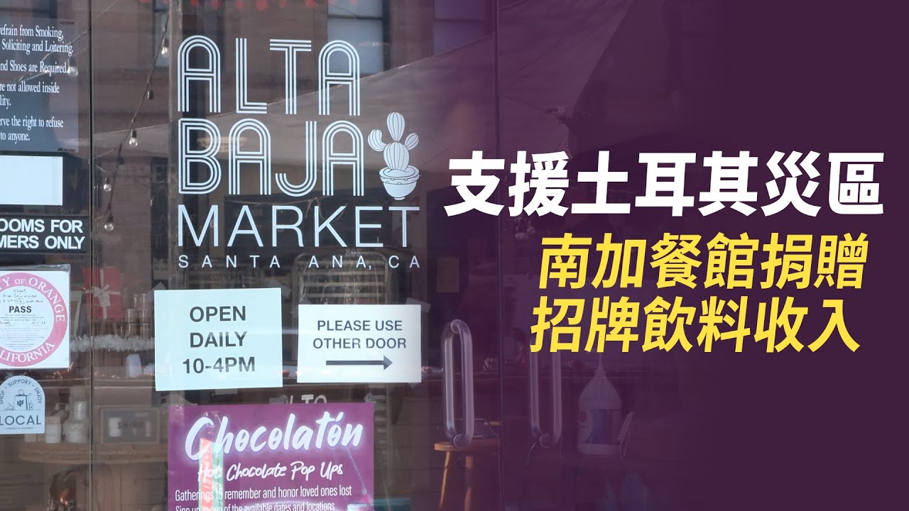 支援土耳其災區 南加餐館捐贈招牌飲料收入