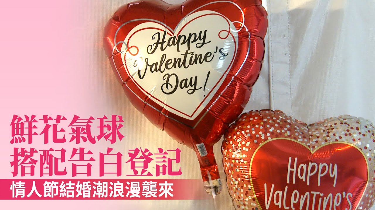鮮花氣球搭配告白登記 情人節結婚潮浪漫襲來