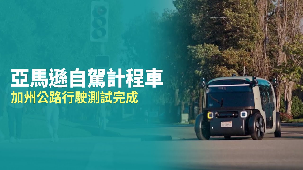 亞馬遜自駕計程車 加州公路行駛測試完成