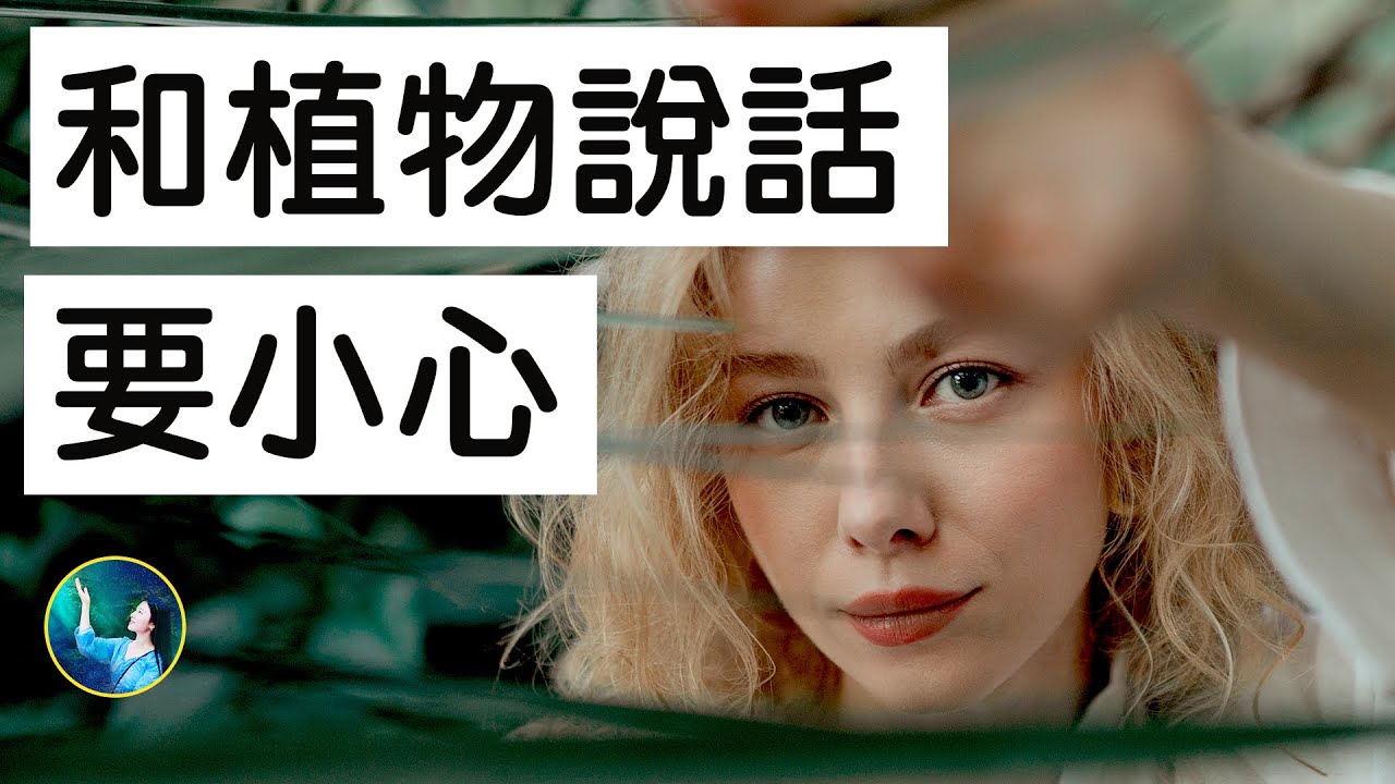 【未解之謎】轟動世界的巴克斯特實驗