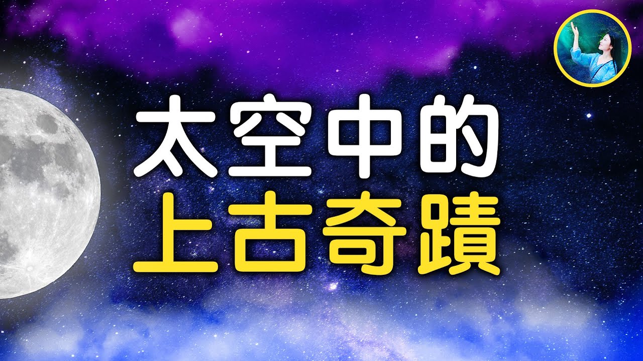 【未解之謎】史前傑作?月亮七大謎團(下)
