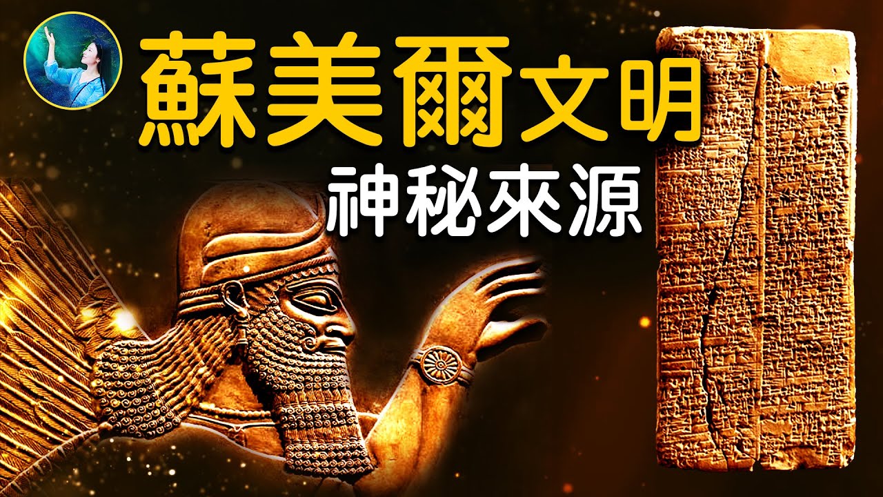 【未解之謎】神祕的蘇美爾文明
