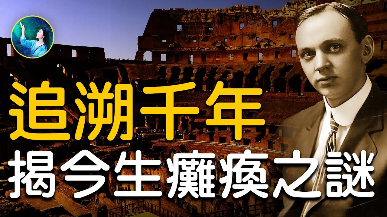 【未解之謎】愛德加·凱西和他的「生命解讀」