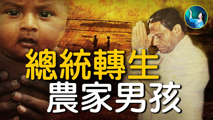 【未解之謎】從總統到僧侶 斯里蘭卡轉世奇聞