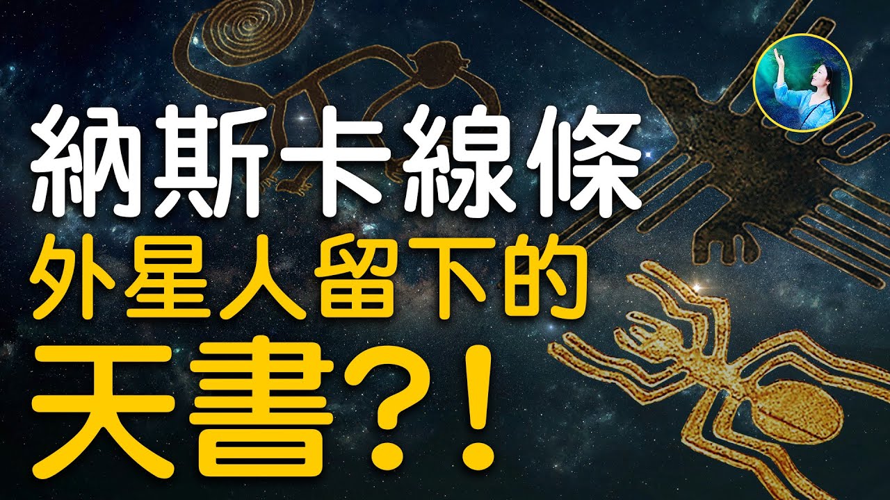 【未解之謎】納斯卡線條 外星人留下的天文書籍?