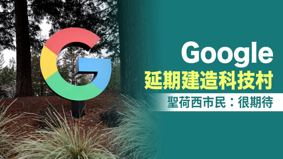 Google延期建造科技村 聖荷西市民:很期待