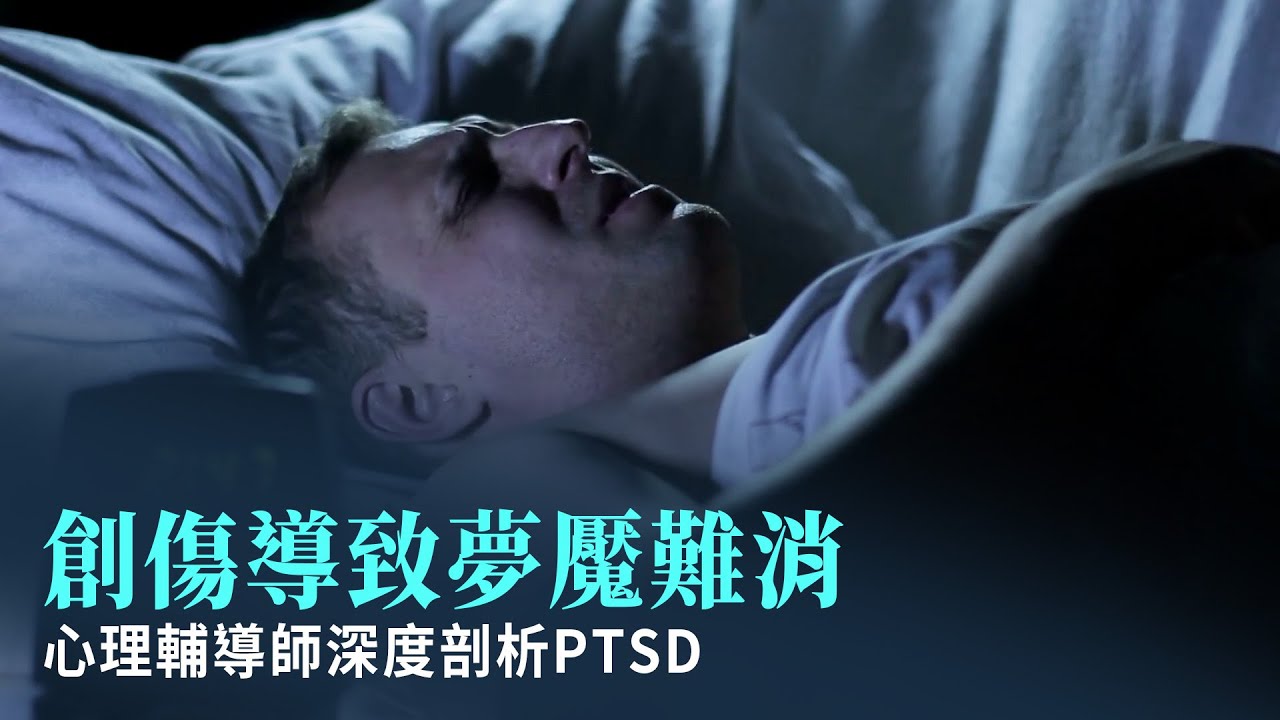 創傷導致夢魘難消 心理輔導師深度剖析PTSD