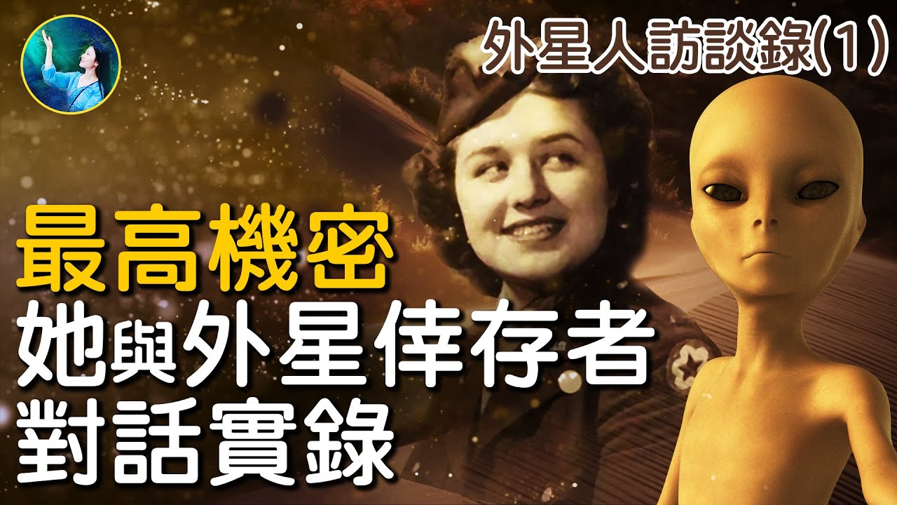 【未解之謎】外星人訪談錄(1) 神祕的包裹