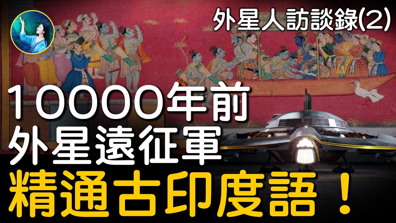 【未解之謎】外星人訪談錄（2）來自外太空的遠征軍