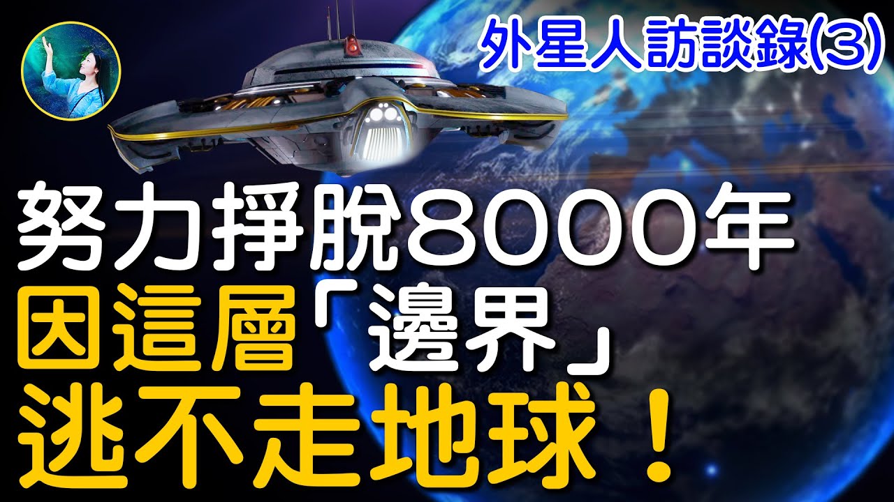 【未解之謎】外星人訪談錄(3)監獄地球