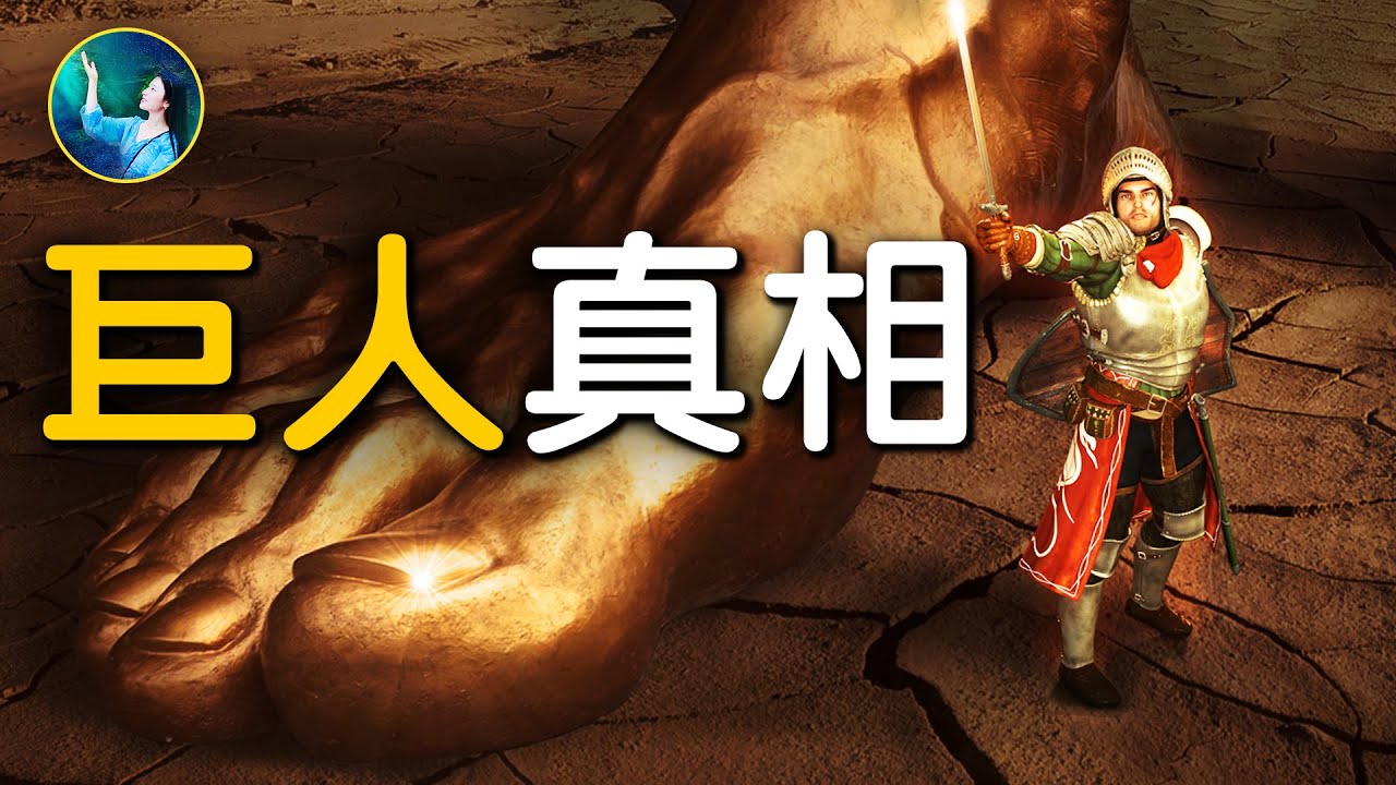 【未解之謎】尋找巨人的真相