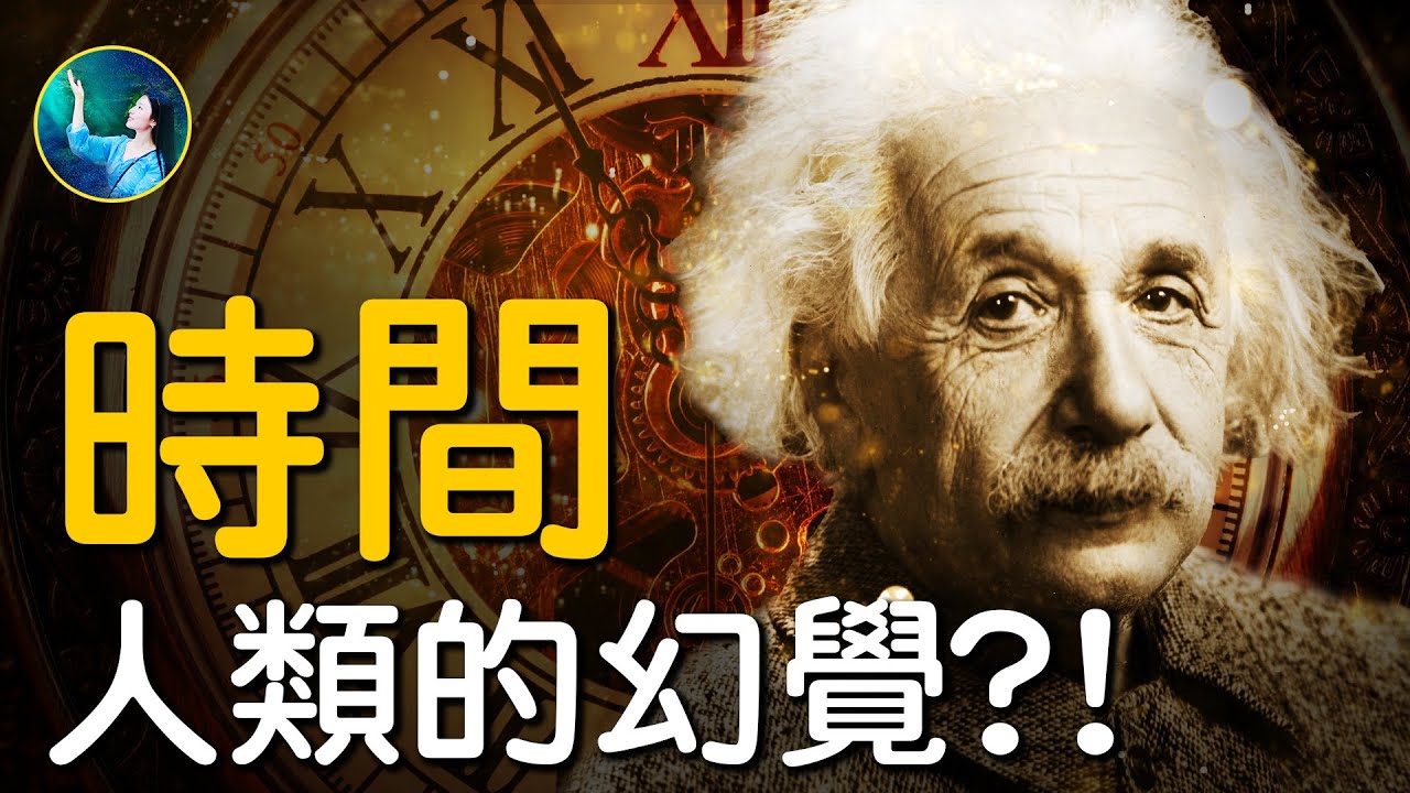 【未解之謎】時間只是人類的幻覺?!
