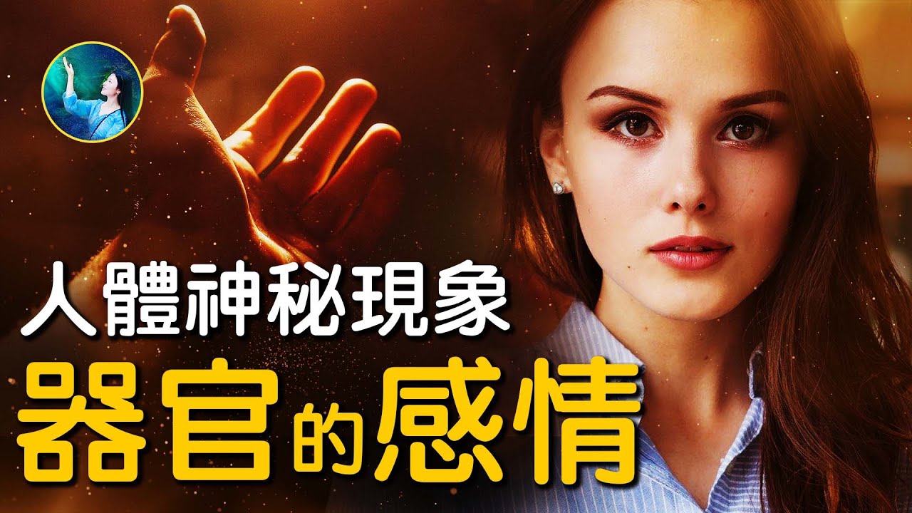 【未解之謎】「變心」的人