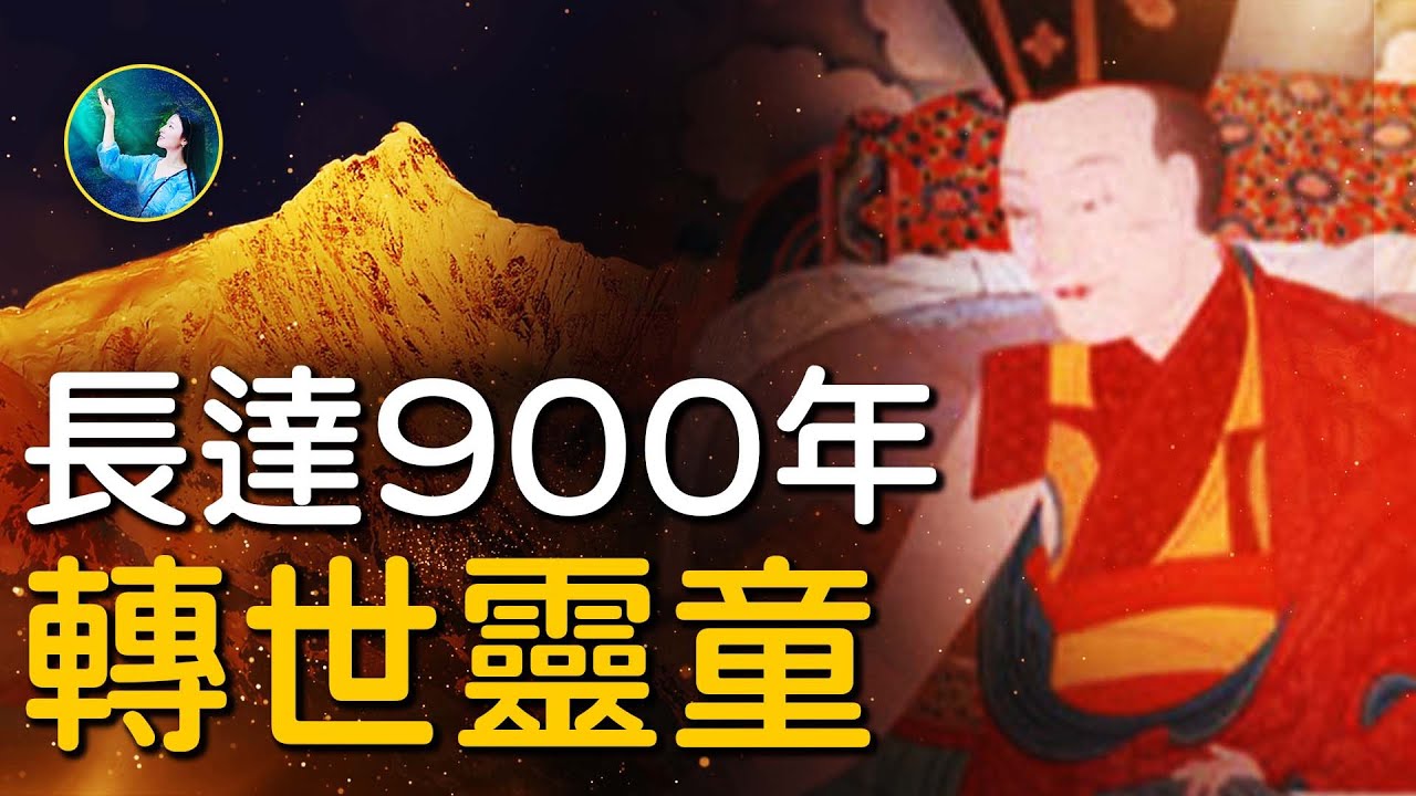 【未解之謎】尋找轉世靈童