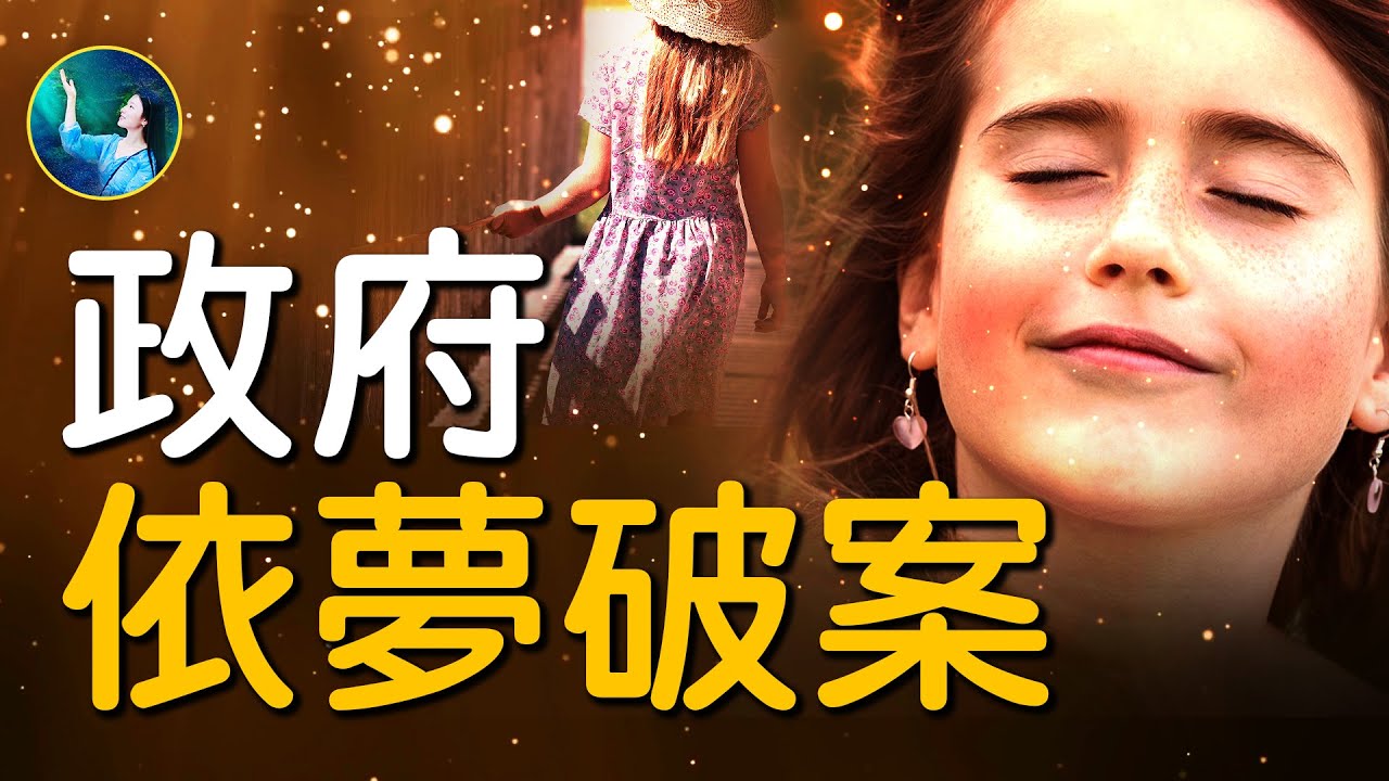 【未解之謎】託夢破奇案 震驚英國