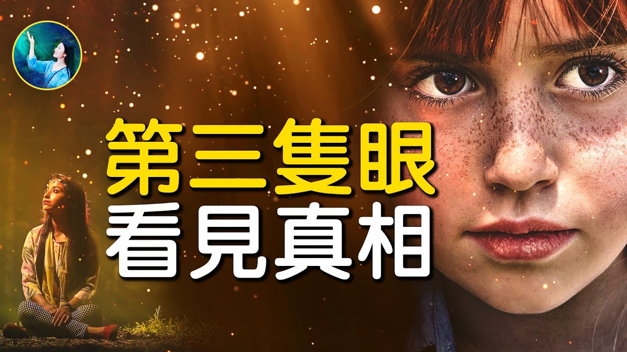 【未解之謎】揭祕「第三隻眼」