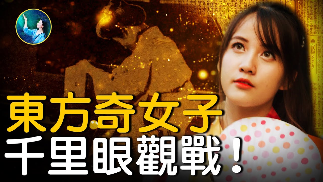【未解之謎】透視千里之外 日本「千里眼之女」