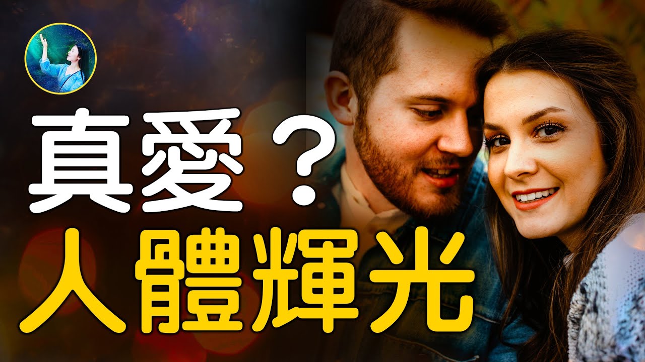 【未解之謎】人體輝光的奧祕
