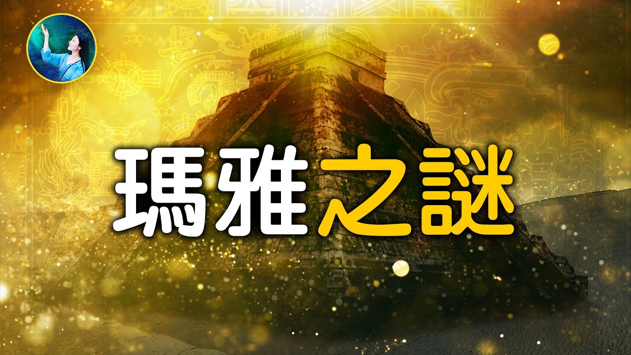 【未解之謎】最神祕的古文明 瑪雅的祕密