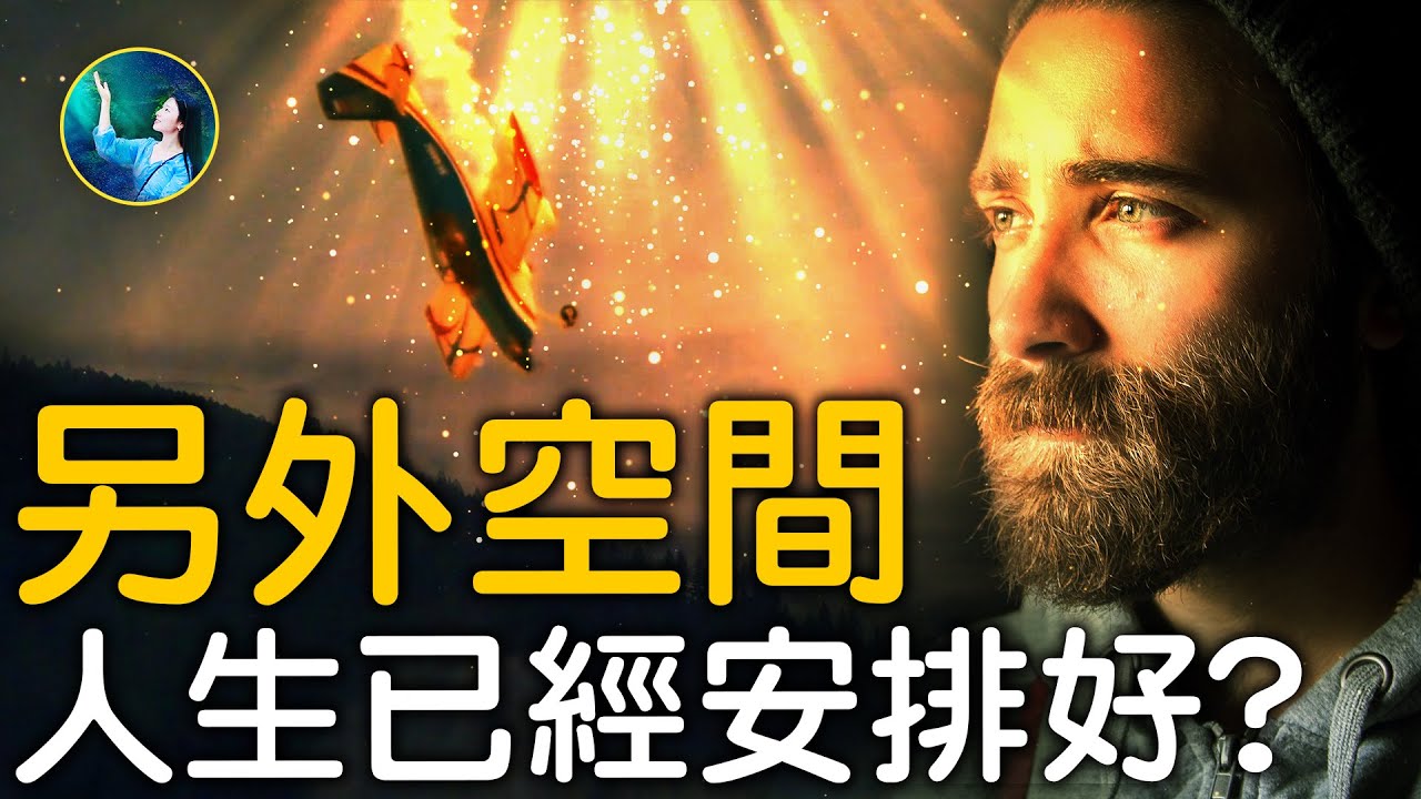 【未解之謎】罕見瀕死體驗 分身避險 三日還陽