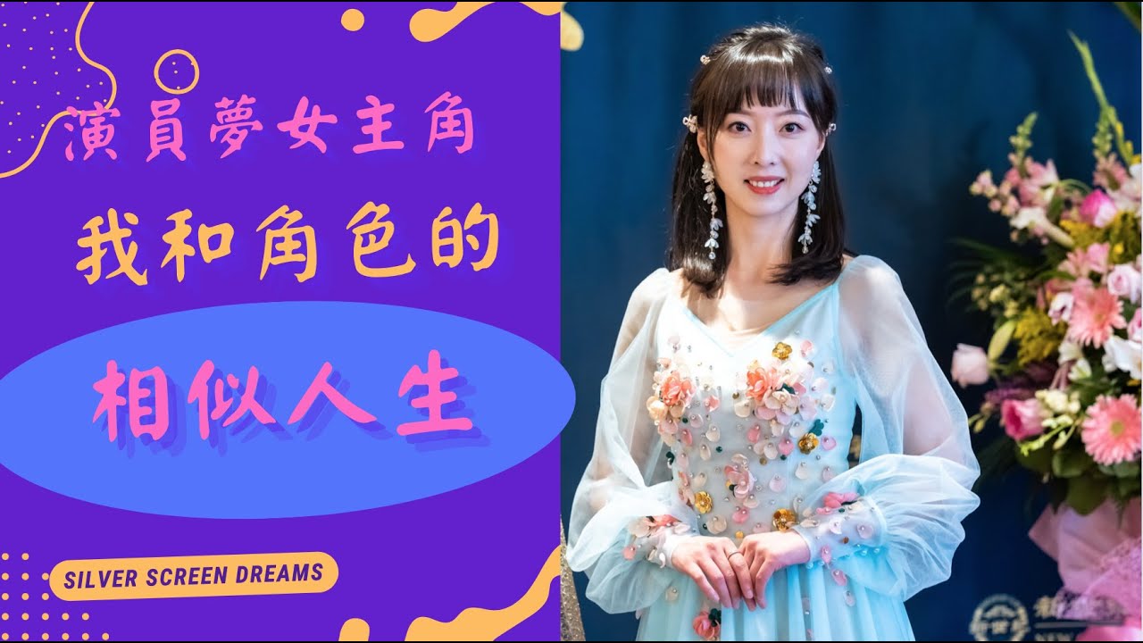 電影《演員夢》女主角林美月扮演者馮曉雅:我和角色的相似人生經歷