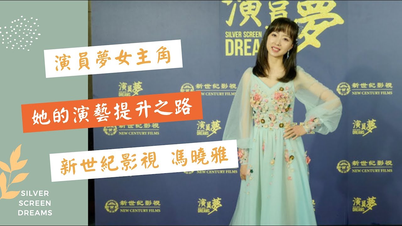 電影《演員夢》女主角馮曉雅  她的演藝提升之路