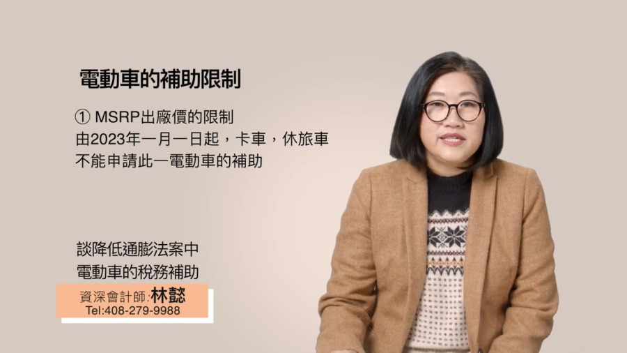 談降低通膨法案 (Inflation Reduction Act) 中電動車的稅務補助|降低通膨法案|build back better bill|林懿稅務講堂|灣區會計師|加州會計師|林懿