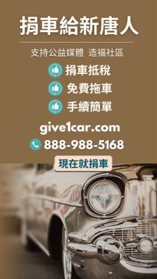 捐車給新唐人，捐车给新唐人