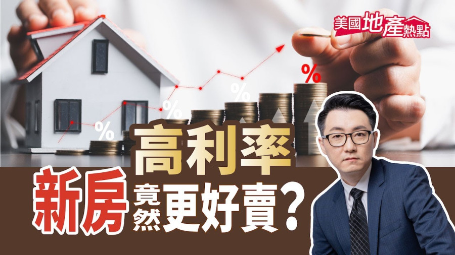 美國房市低迷 建築商為何加緊蓋房？
