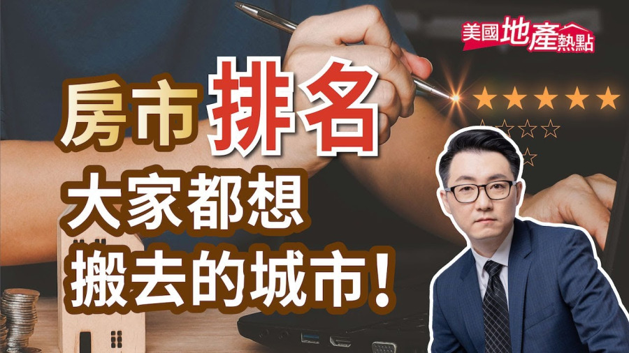 房市排名 現在大家都想搬去這些城市!