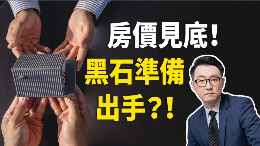 2023年房價會見底嗎？投資機構蠢蠢欲動