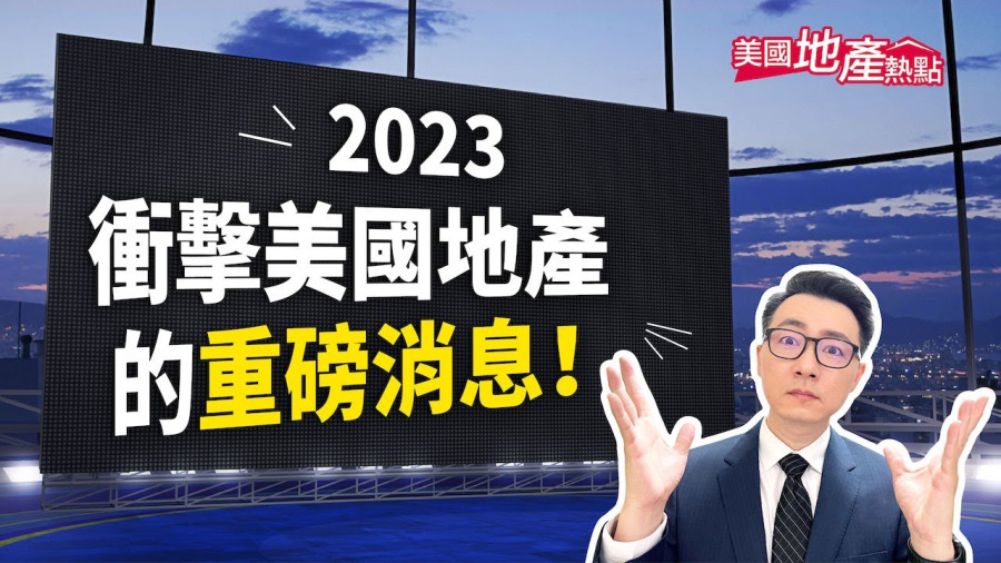 寒冬還沒來 2023年影響美國地產的重磅消息!