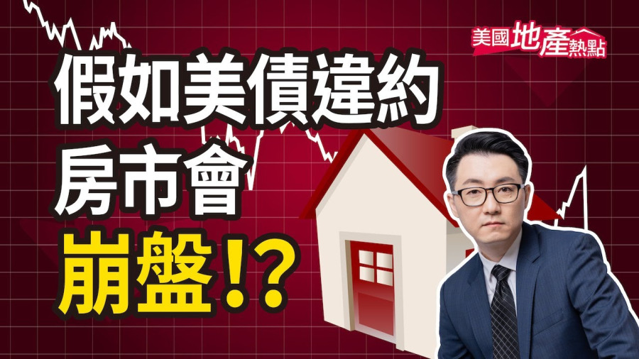 如果美國債務違約 5件事可能影響房市