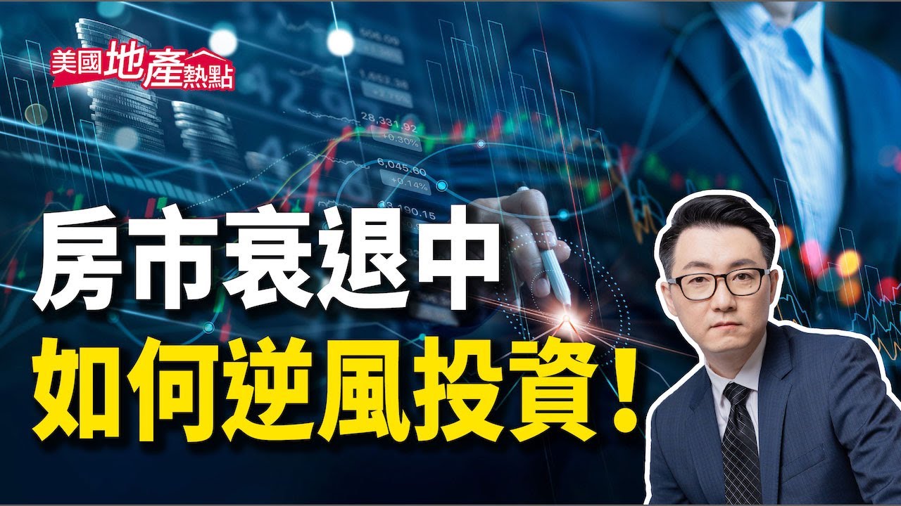 美國房市衰退 為何這些人卻說是好時機?