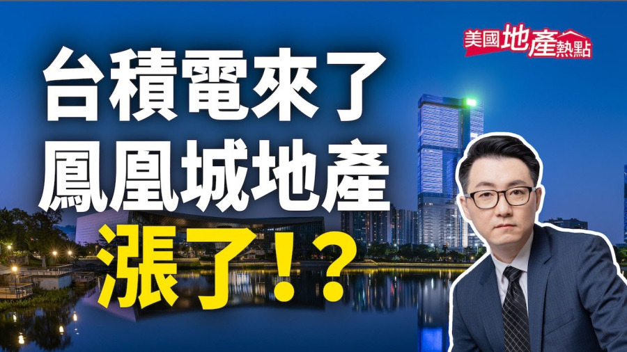 台積電來了 投資鳳凰城地產好時機？