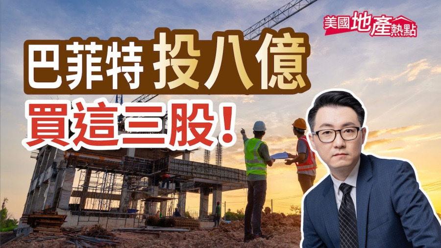 巴菲特下賭新房建築商 投8億買這3股