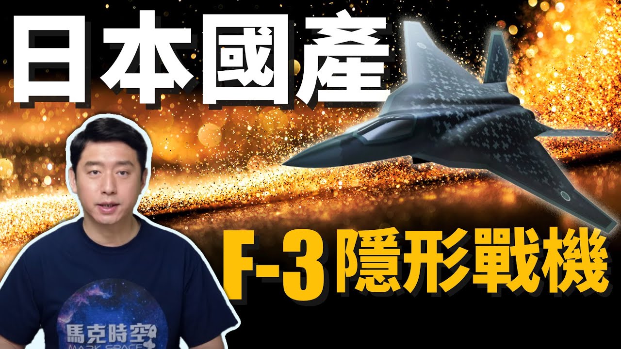 【馬克時空】日本國產F-3隱身戰機 2031年投產