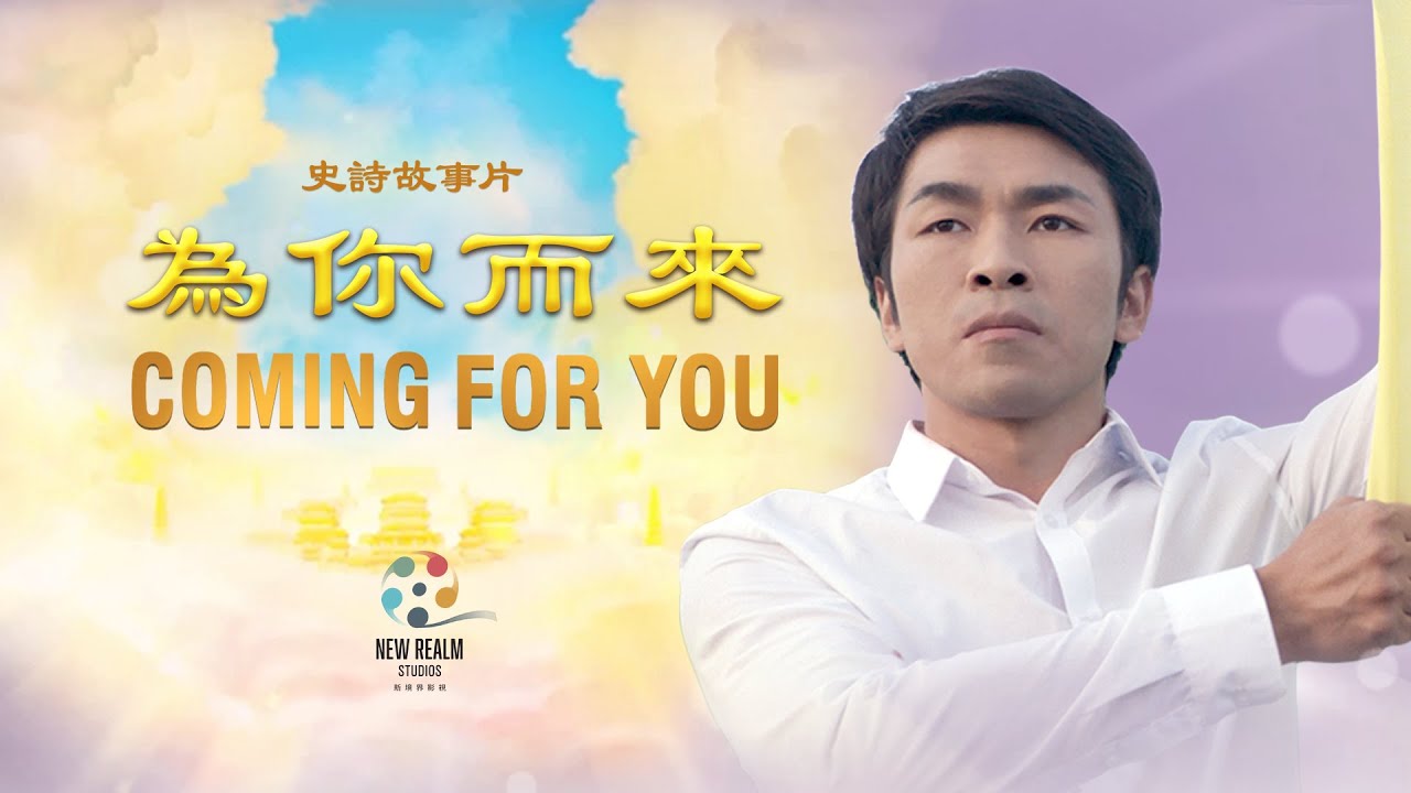 《為你而來》——根據一個影響了一億人的真實故事改編