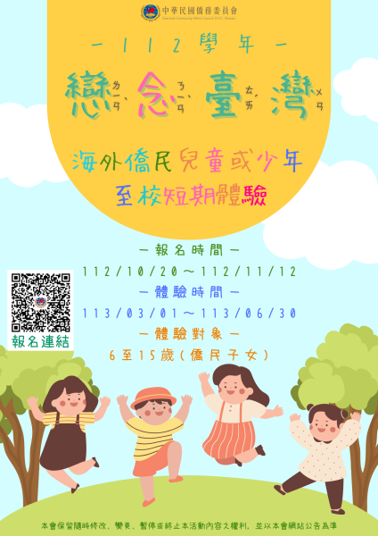 僑委會「戀念臺灣」少兒短期體驗營接受報名啦