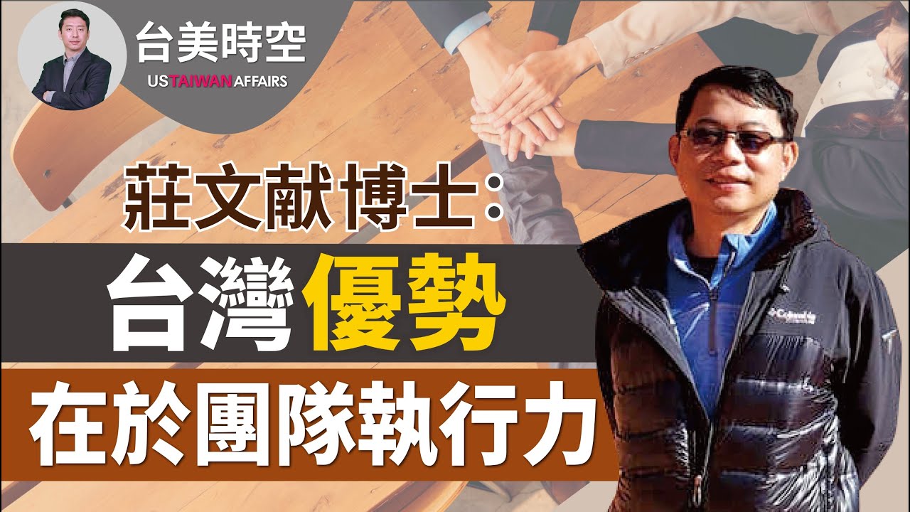 莊文献博士:台灣優勢在於團隊執行力|【台美時空】第2集