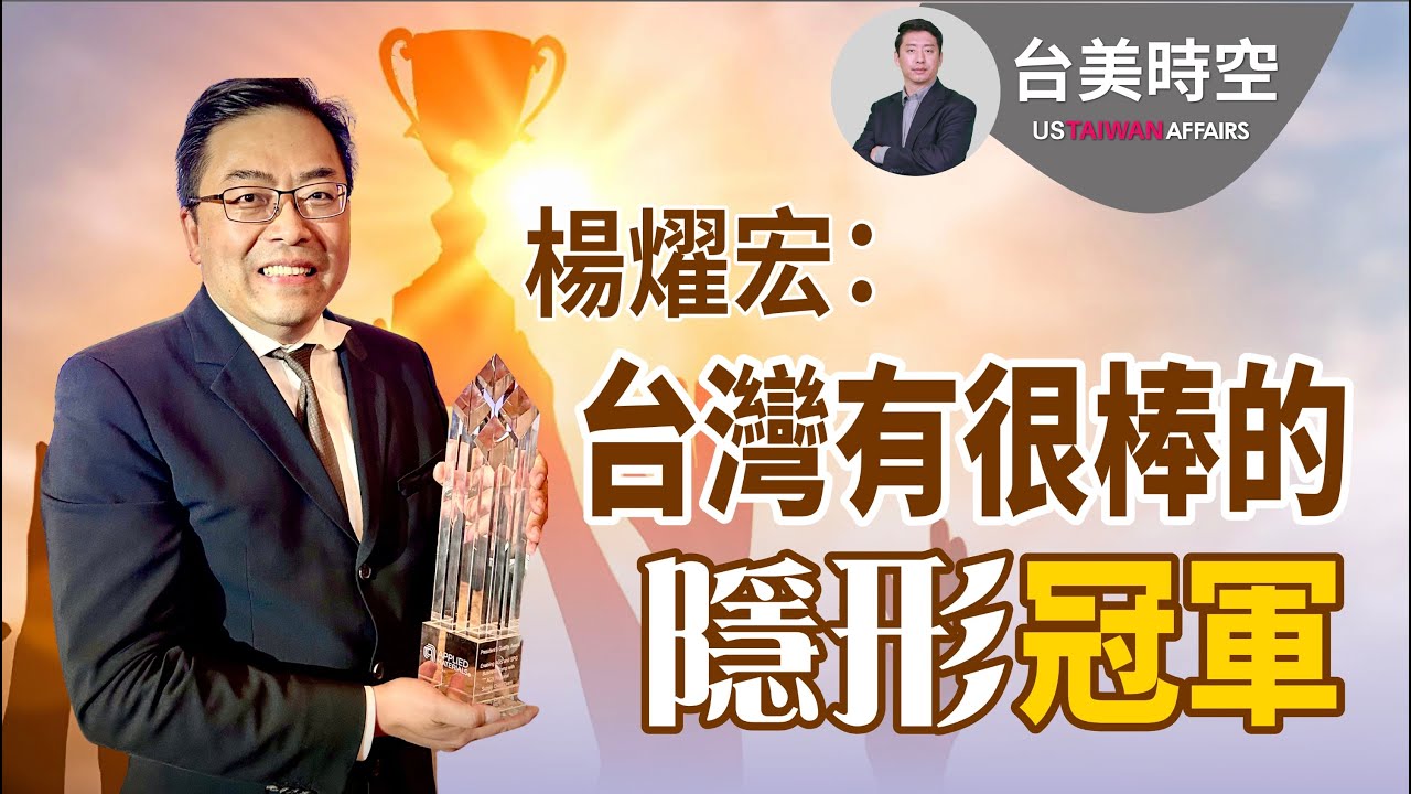 楊燿宏:台灣有很棒的隱形冠軍|【台美時空】第3集