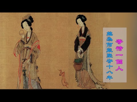 【馨香雅句】等待一個人 她為何能堅守十八年