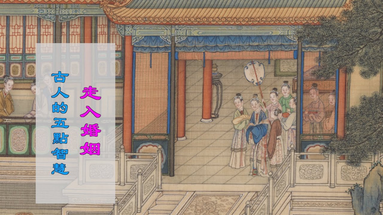 【馨香雅句】走入婚禮 古人的五點智慧