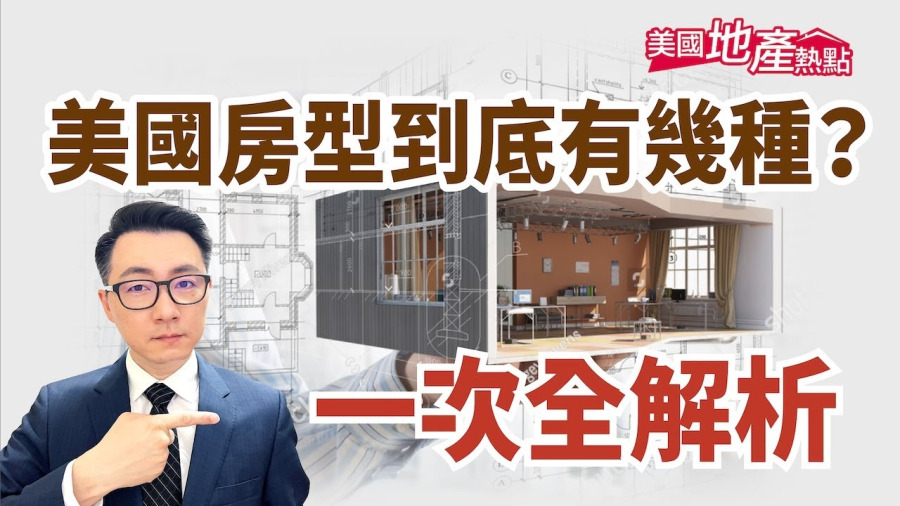 美國到底有多少種房型?一次全解析