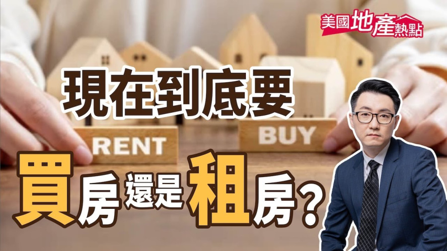 美房租連續降 買房還是租房?哪個更划算