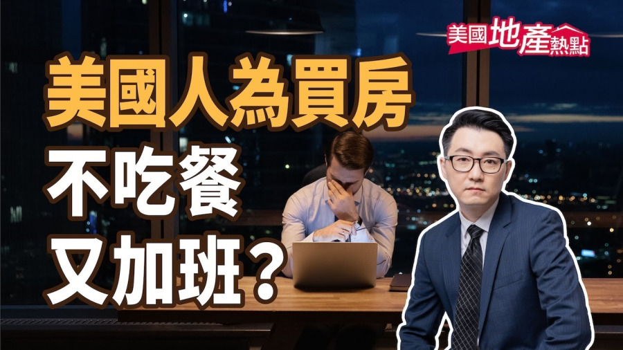 美國人為買房做哪些犧牲?房市也有好消息