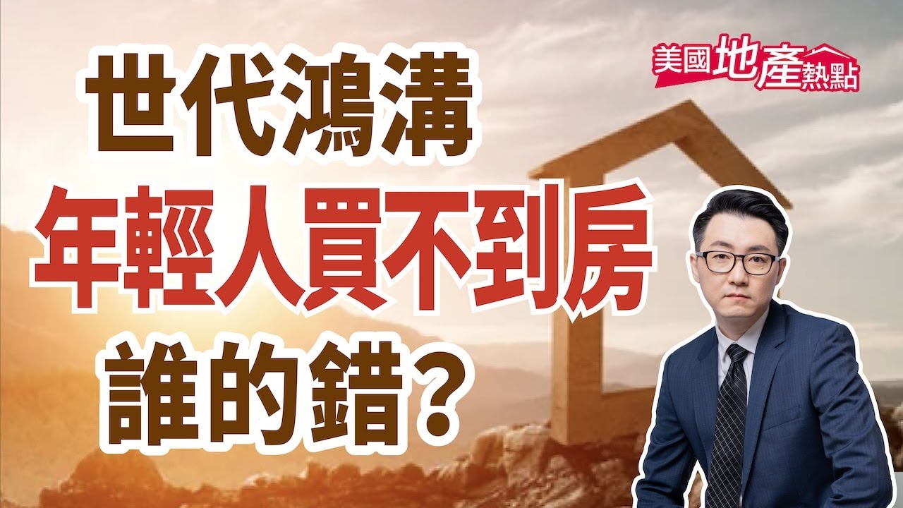 美國嬰兒潮VS千禧世代 房地產的世代鴻溝
