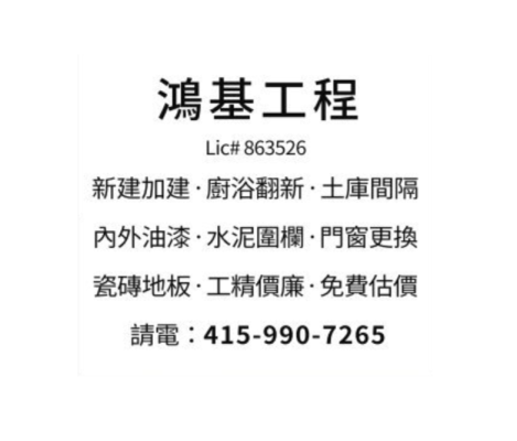 鴻基工程——舊金山灣區好的裝修師傅